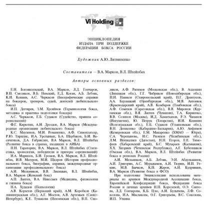 Бокс.Энциклопедия