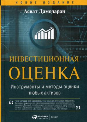 Инвестиционная оценка: Instruments et méthodes d'utilisation des activités des clubs. 11-е изд., перераб. je suis d'accord. Дамодаран А.