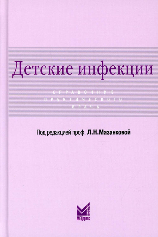 Детские инфекции. Справочник практического врача. 3-е изд., перераб. je suis d'accord