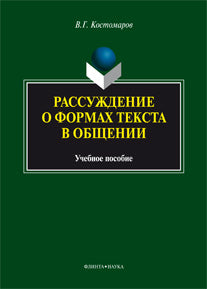 Рассуждение о формах текста в общении: учебное пособие