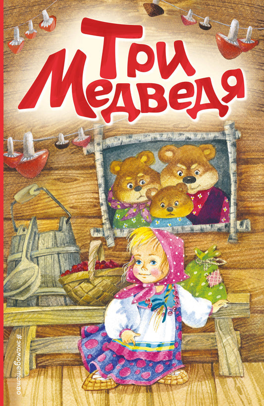 Три медведя (ил. И. Якимовой, И. Зуева)