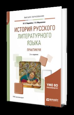 ИСТОРИЯ РУССКОГО ЛИТЕРАТУРНОГО ЯЗЫКА. ПРАКТИКУМ 2-е изд., испр. je suis d'accord. Учебное пособие на академического бакалавриата