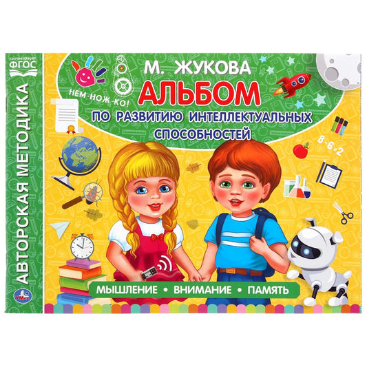 "УМКА". АЛЬБОМ ПО РАЗВИТИЮ ИНТЕЛЛЕКТУАЛЬНЫХ СПОСОБНОСТЕЙ.М.А. ЖУКОВА. 280Х205 ММ. 96 CT. à kor.30шт