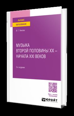 МУЗЫКА ВТОРОЙ ПОЛОВИНЫ XX – НАЧАЛА XXI ВЕКОВ 2-е изд. Учебное пособие для вузов