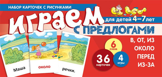 Набор карточек с рисунками. Играем с предлогами В, ОТ, ИЗ, ПЕРЕД, ИЗ-ЗА. ОКОЛО (учебно-игровой комплект) / Танцюра С.Ю.