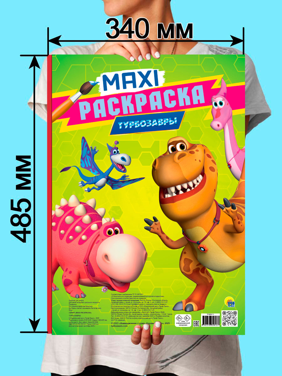 МАКСИ-РАСКРАСКА. ТУРБОЗАВРЫ