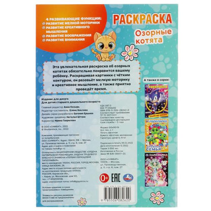 Озорные котята. Раскраска. 145х210 mm. Скрепка. 16 pièces. Умка в кор.50шт