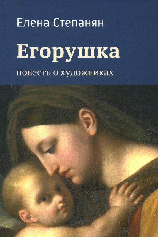 Егорушка. Повесть о художниках. Поэтическое жизнеописание художника Алексея Егорова