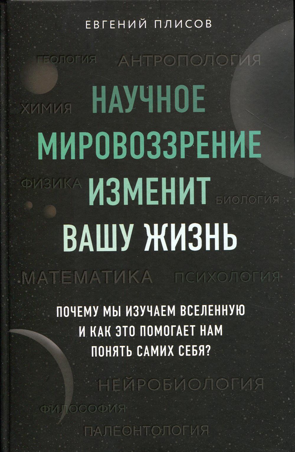 Научное мировоззрение изменит вашу жизнь. Почему мы изучаем Вселенную и как это помогает нам понять самих себя?