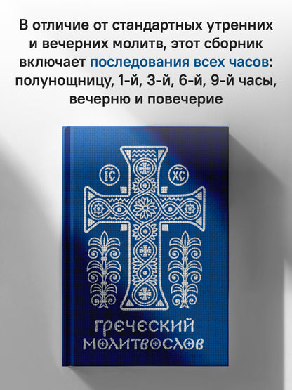 Греческий молитвослов. Молитвы на всякое время дня, недели и года. Полное собрание молитв ко Святому Причащению