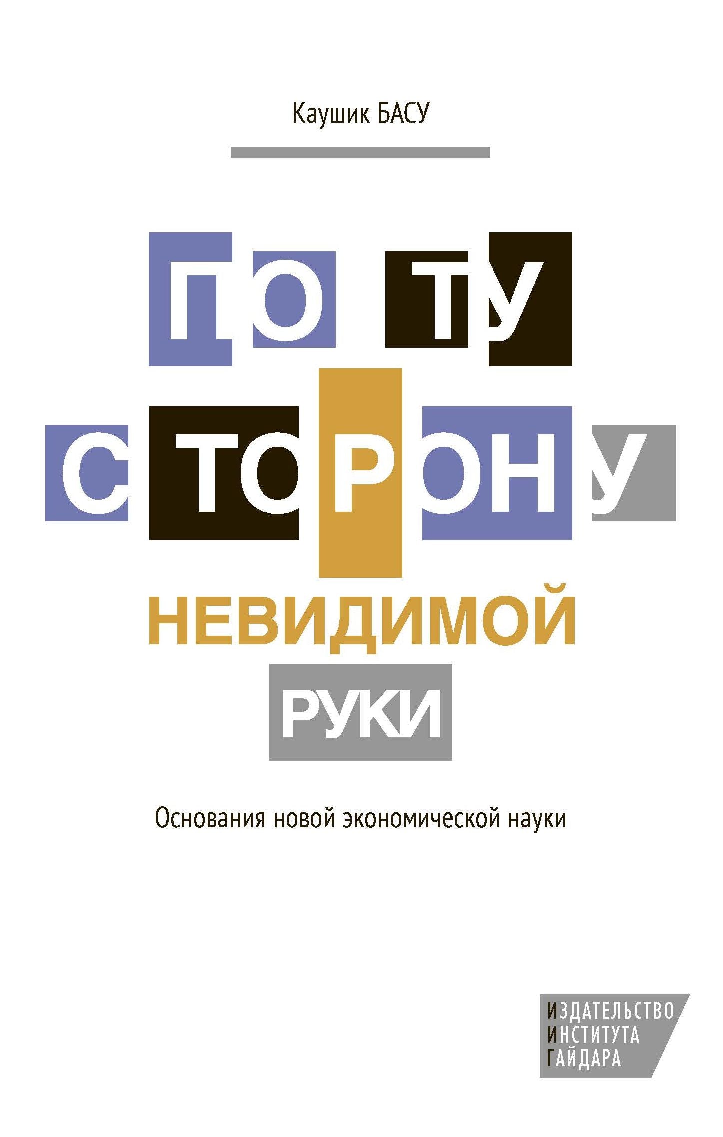 По ту сторону невидимой руки