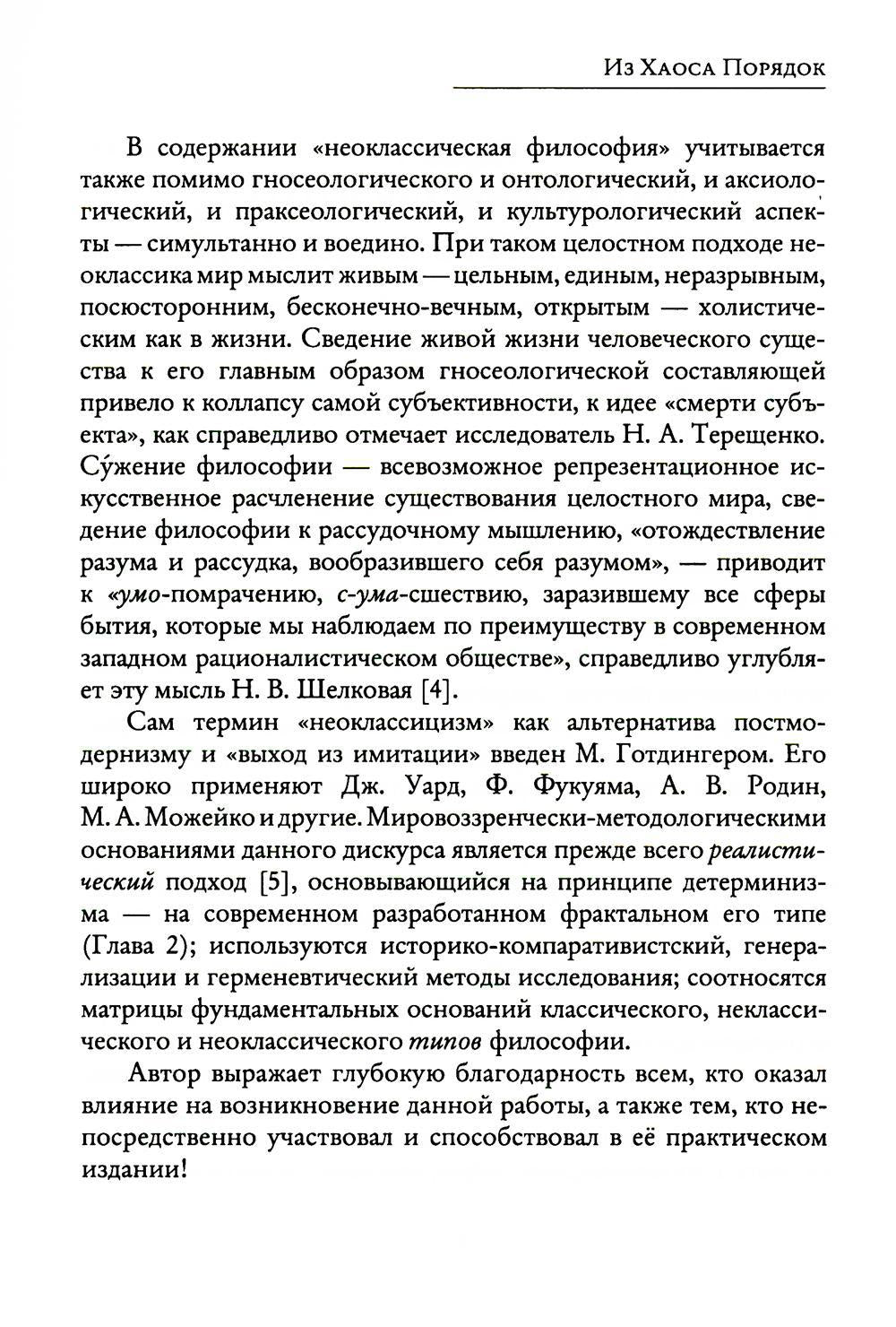 Из Хаоса Порядок (Неоклассическая философия: сущность изменений)