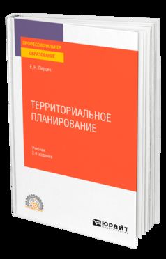 ТЕРРИТОРИАЛЬНОЕ ПЛАНИРОВАНИЕ 2-е изд., испр. и доп. Учебник для СПО