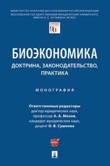 Биоэкономика: доктрина, законодательство, практика. Монография.-М.:Проспект,2024. /=240830/