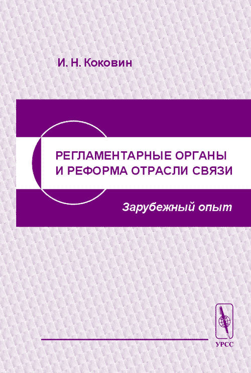 Регламентарные органы и реформа отрасли связи (зарубежный опыт)