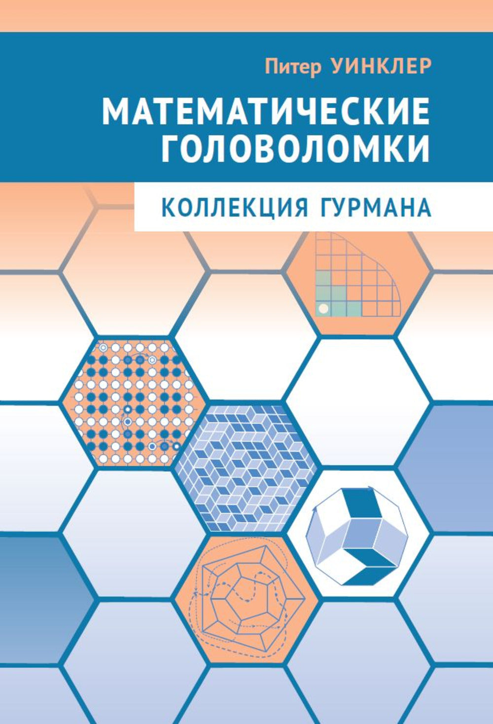 Уинклер. Математические головоломки. Collection Gurmana.