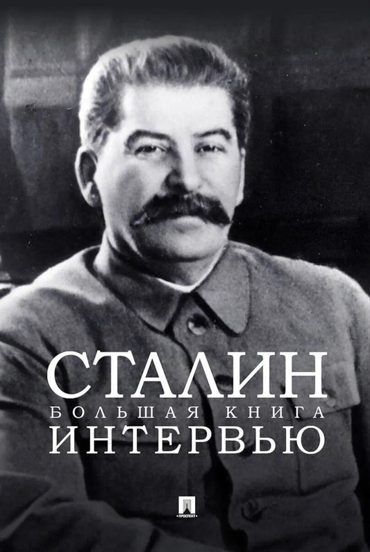 Сталин. Большая книга интервью.-М.:Проспект,2026.