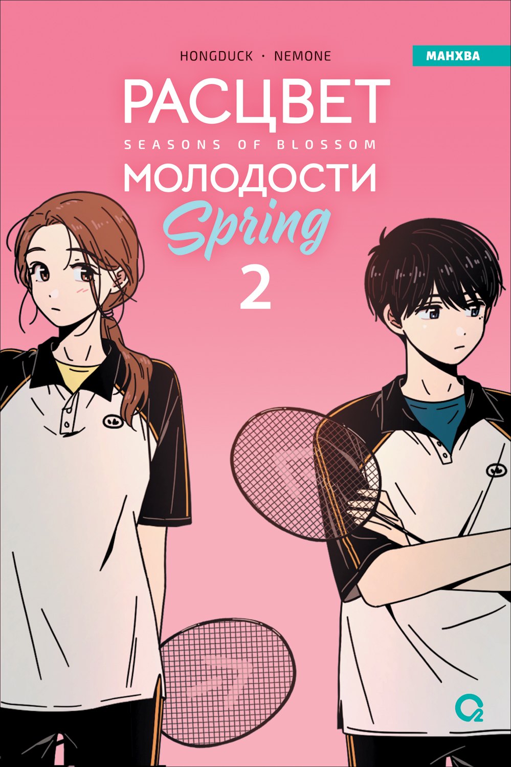 Hongdusk, NEMONE. Расцвет молодости. Tome 2