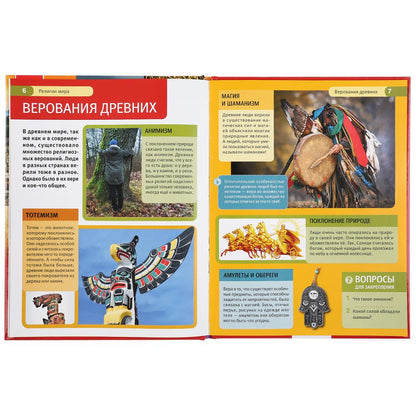 "УМКА". РЕЛИГИИ МИРА (ЭНЦИКЛОПЕДИЯ А4 С РАЗВИВАЮЩИМИ ЗАДАНИЯМИ). ТВЕРДЫЙ ПЕРЕПЛЕТ в кор.15шт