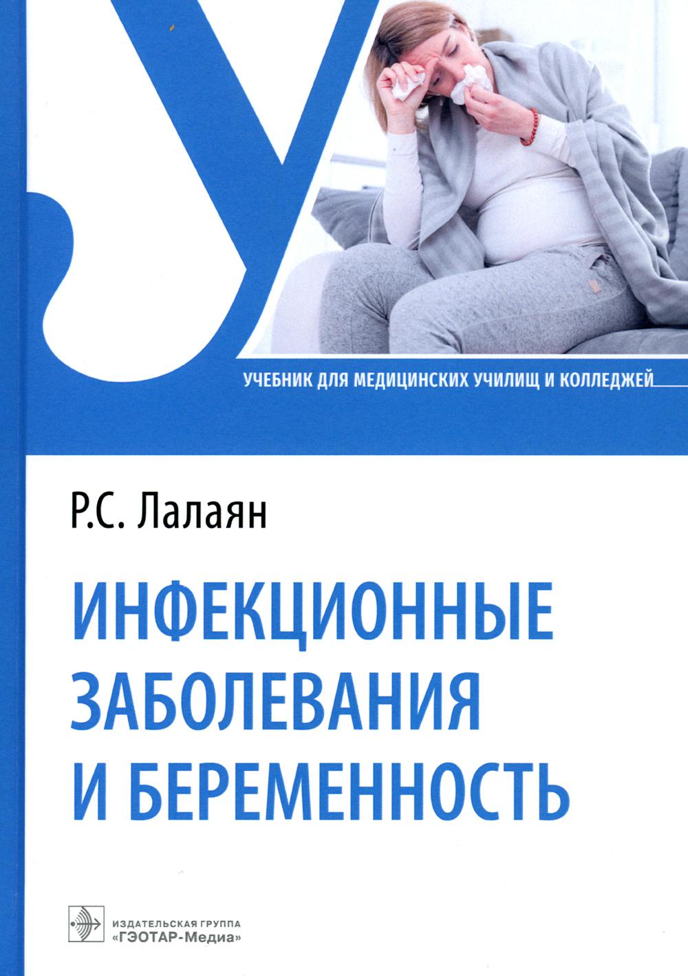 Инфекционные заболевания и беременность : учебник (по специальности 31.02.02 «Акушерское дело» (базовая и углубленная подготовка) по ПМ.02 «Медицинская помощь беременным и детям при заболеваниях, отравлениях и травмах», МДК.02.02 «Инфекционные заболевания