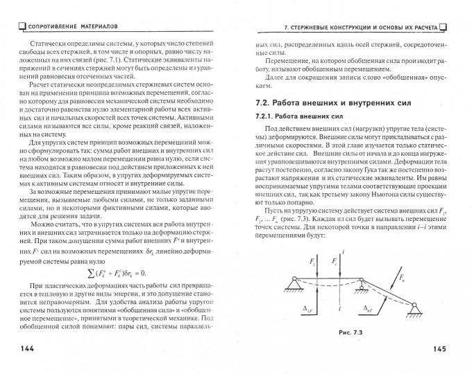 Сопротивление материалов: краткий курс