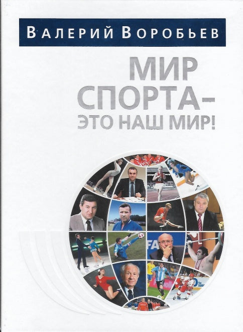 Мир спорта – это наш мир