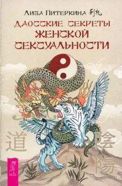Даосские секреты женской сексуальности (6182)мяг