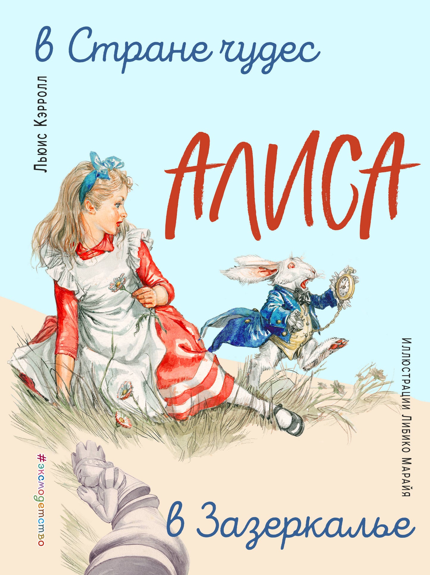 Alisa dans la rue. Алиса в Зазеркалье (ил. Л. Марайя)
