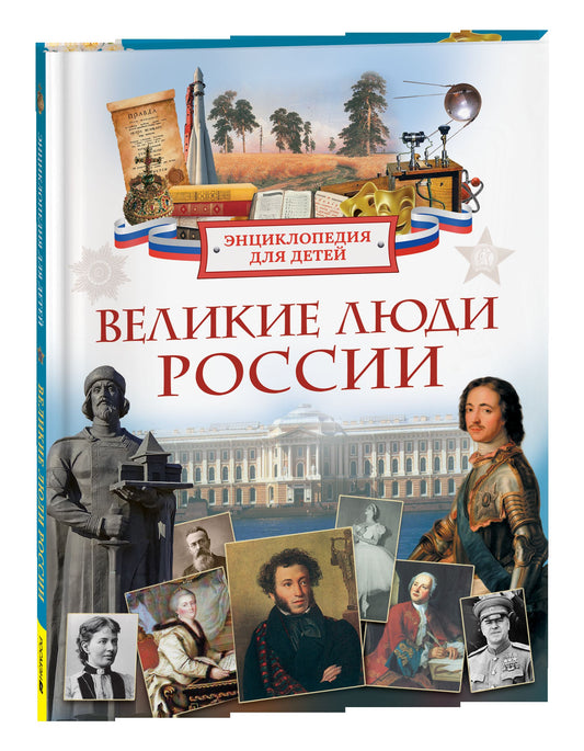 Великие люди России. Энциклопедия для детей