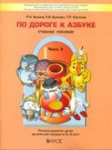 По дороге к Азбуке ч3