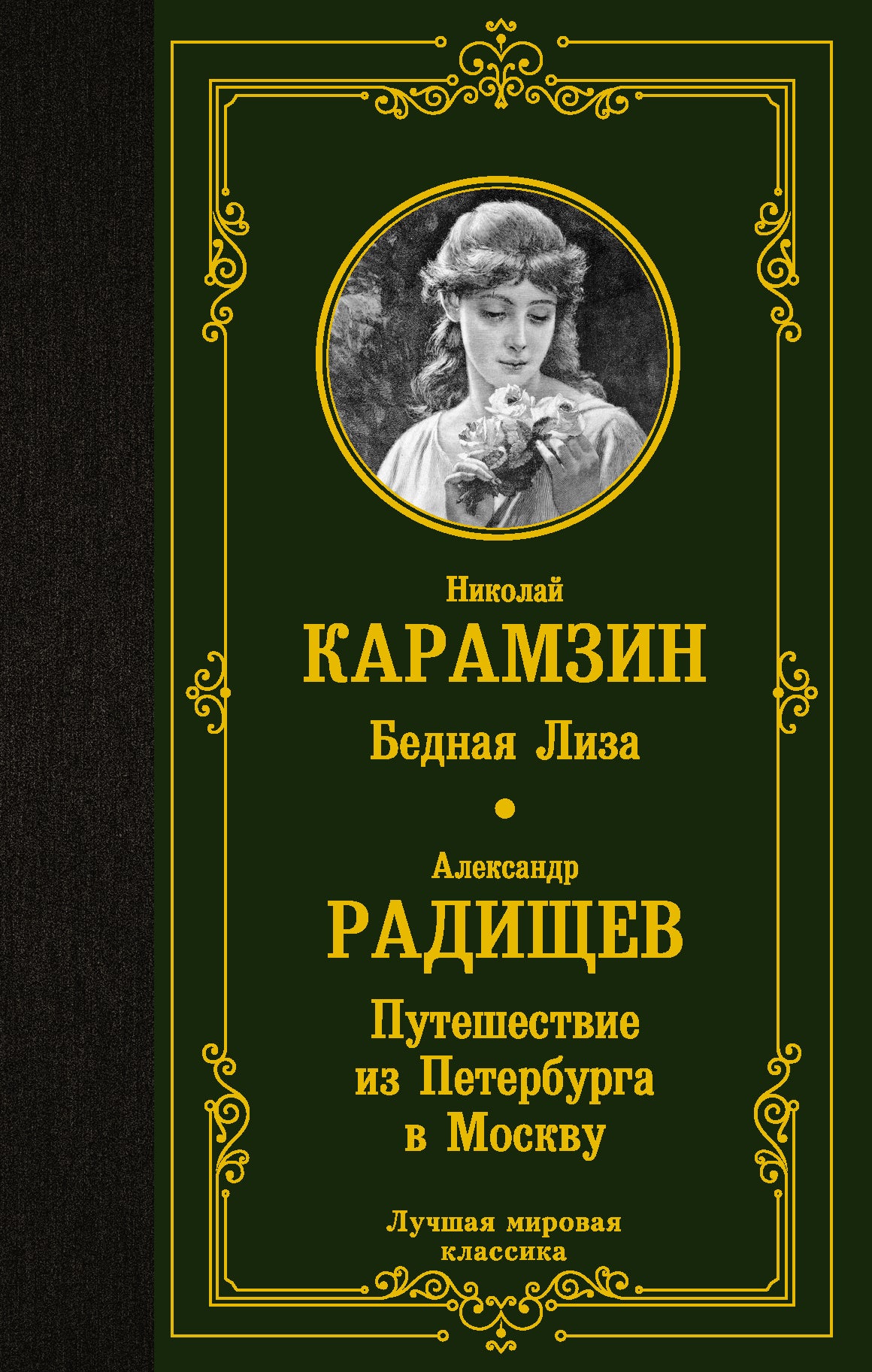Бедная Лиза. Visites de Saint-Pétersbourg à Moscou