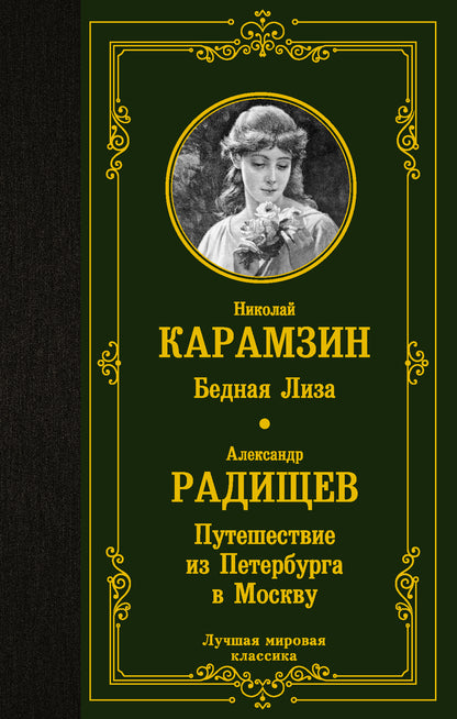 Бедная Лиза. Visites de Saint-Pétersbourg à Moscou