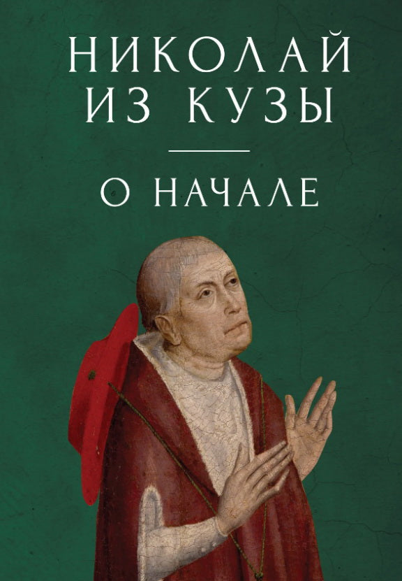 Nicolas est avec Kuzs. О начале / Николай из Кузы; par. с лат., примеч. Ю. Е. Смирнова.