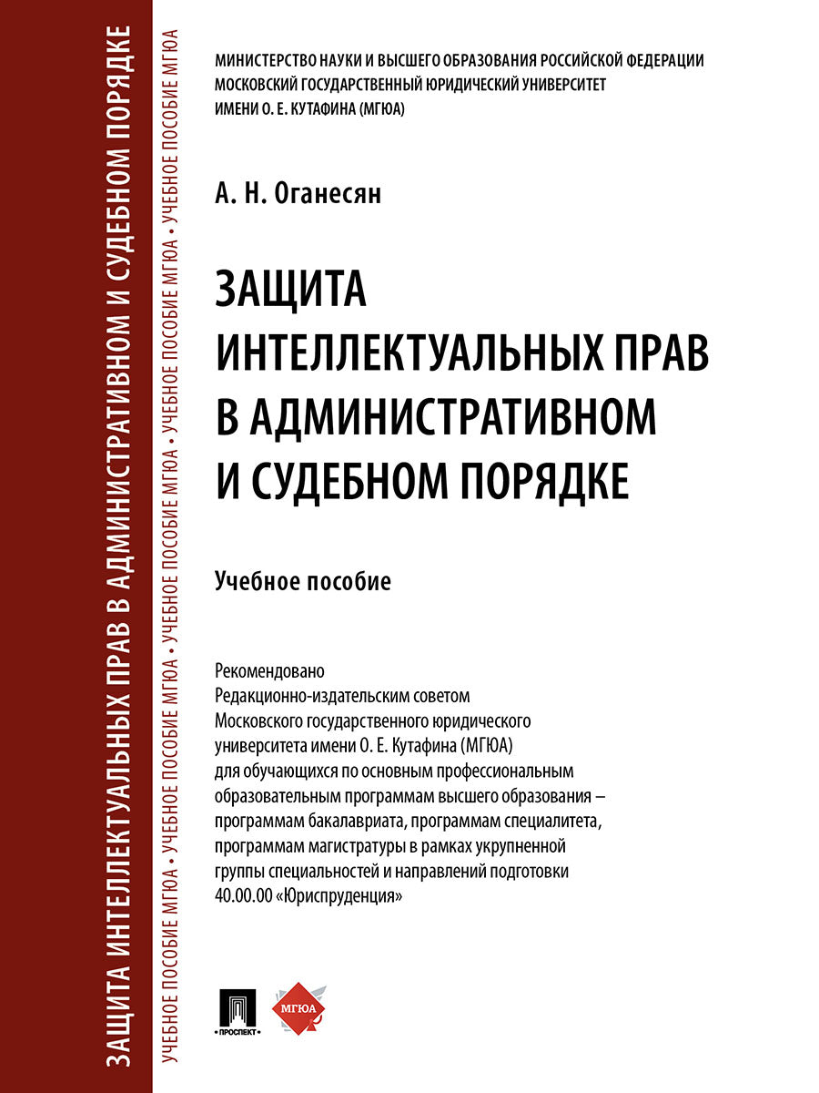 Защита интеллектуальных прав в административном и судебном порядке. Уч. пос.-М.:Проспект,2025.