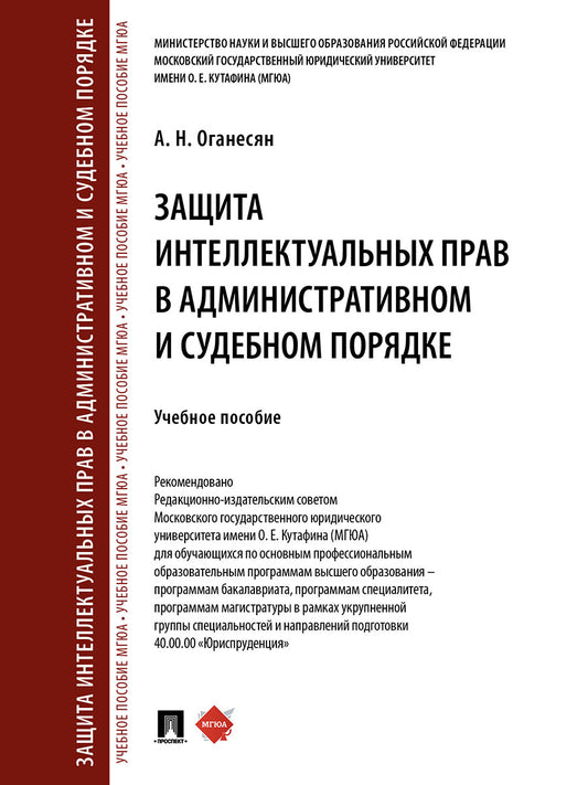 Защита интеллектуальных прав в административном и судебном порядке. Уч. пос.-М.:Проспект,2026. /=250240/