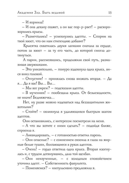 Académie Zla. Быть ведьмой
