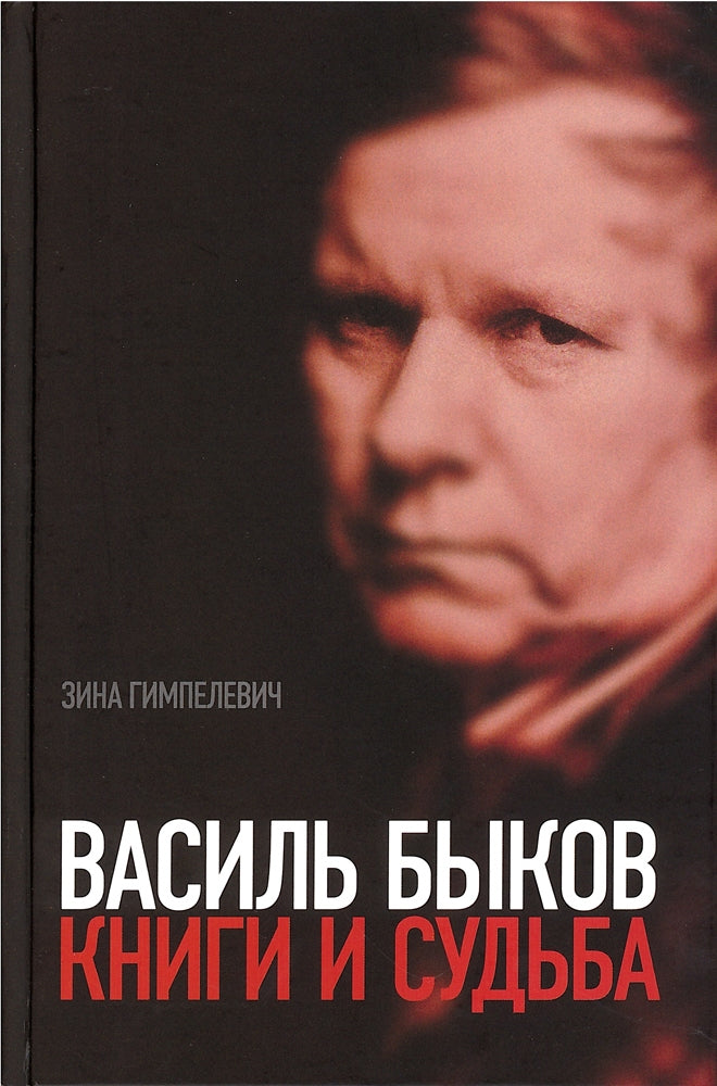 Василь Быков: Книги и судьба.