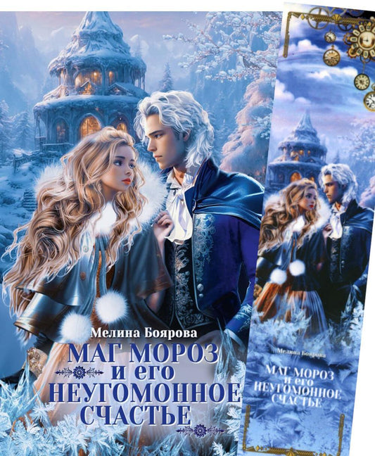 Маг Мороз и его неугомонное счастье + Закладка