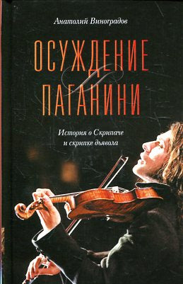 Осуждение Паганини