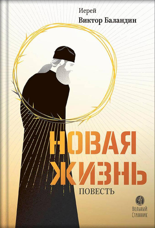 Новая жизнь. Повесть