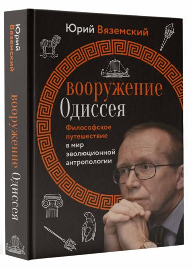 Вооружение Одиссея. Философское путешествие в мир эволюционной антропологии