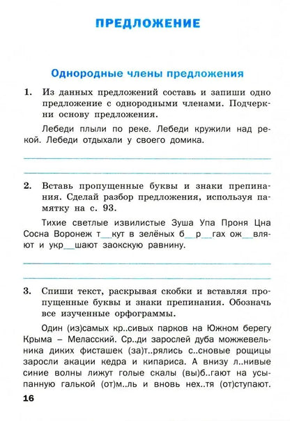 ТР Тренажер по русскому языку 4 кл. 2-e изд. ФГОС. Шклярова T.В.