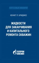 Жидкости для заканчивания и капитального ремонта скважин
