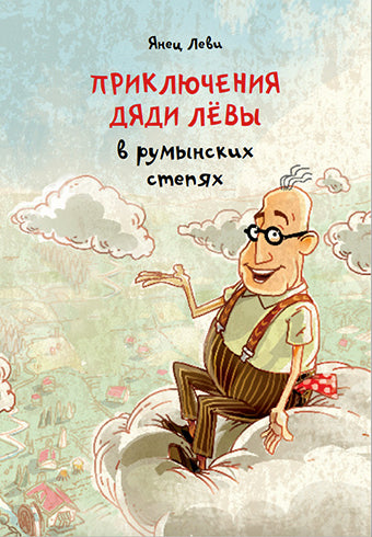 Приключения дяди Лёвы в румынских степях [1]