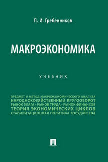 Макроэкономика. Уч.-М.:Проспект,2023. /=240741/