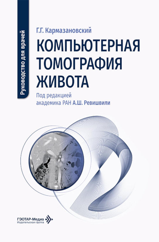 Компьютерная томография живота: руководство для врачей