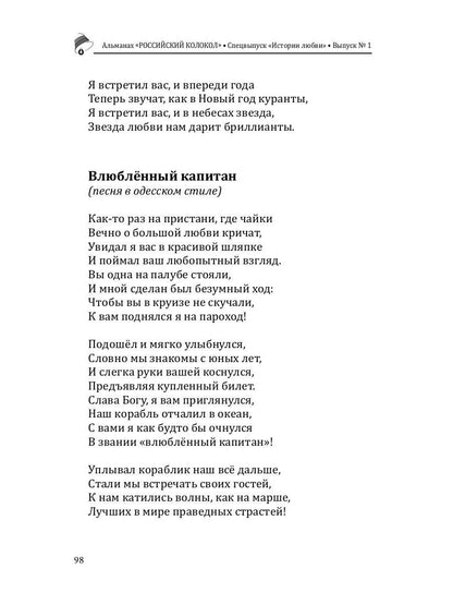 Российский колокол: альманах. Спецвыпуск «Истории любви». Oui. № 1, 2020