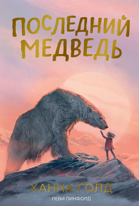 П.Последний медведь