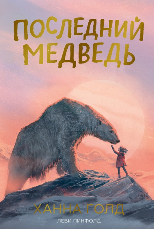 П.Последний медведь