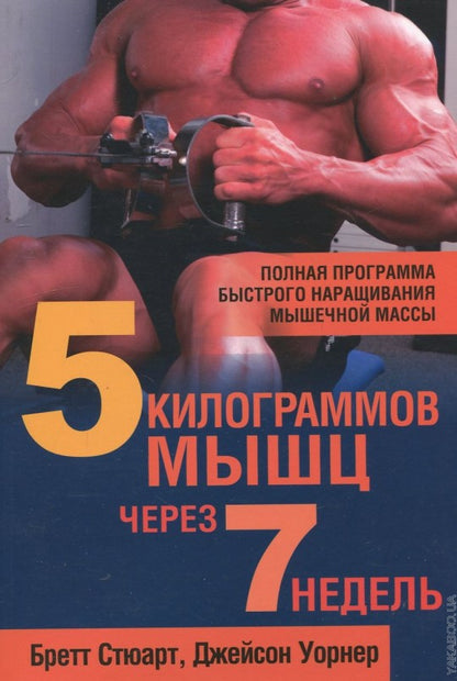 5 килограммов мышц через 7 недель
